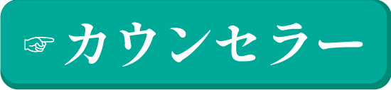 カウンセラーの巴に用がある