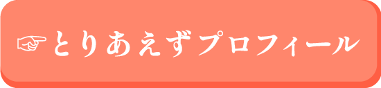 とりあえずプロフィール