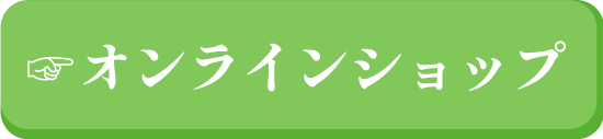 オンラインショップ