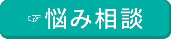 悩み相談