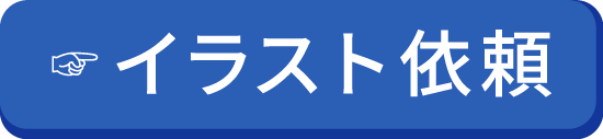 イラスト依頼