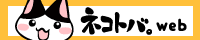 ネコトバ。バナー