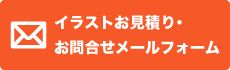 お見積り・お問合せメールフォーム