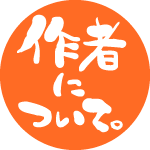 作者について。