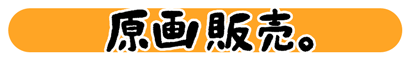 原画販売。
