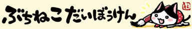 ぶちねこだいぼうけん