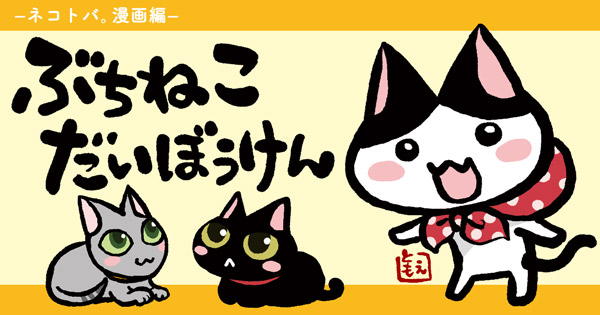 ぶちねこだいぼうけん