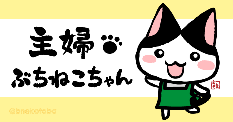 主婦ぶちねこちゃん