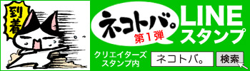 ネコトバ。第１弾LINEスタンプ