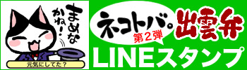 ネコトバ。第２弾LINEスタンプ出雲弁講座