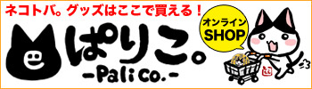 オンラインSHOP・ぱりこ。-palico.-