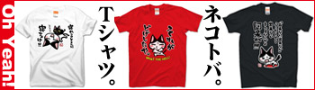 ネコトバ。Ｔシャツ販売（Oh Yeah!）