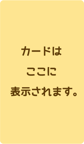 カードはここに表示されます。