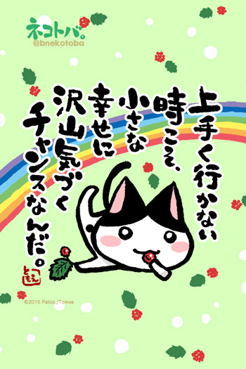 ネコトバ。336
