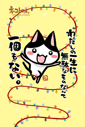 ネコトバ。338