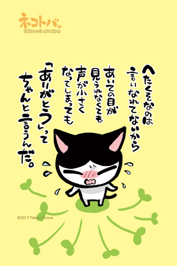 ネコトバ。385