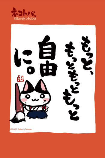 ネコトバ。426