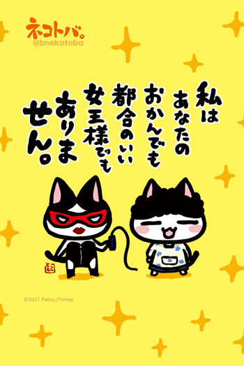 ネコトバ。430