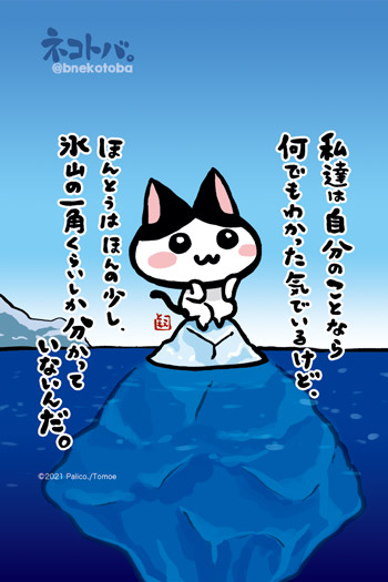 ネコトバ。431