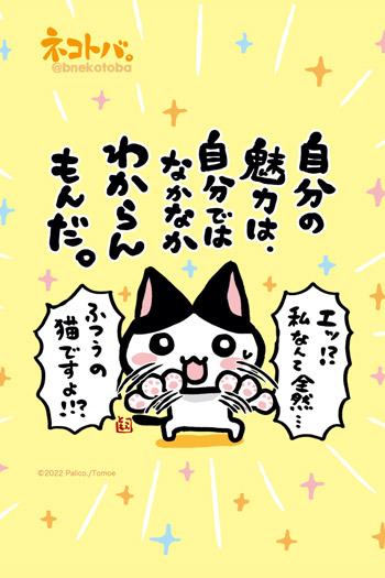 ネコトバ。434