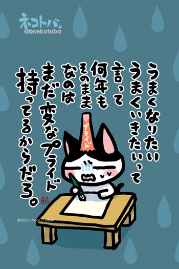 ネコトバ。436
