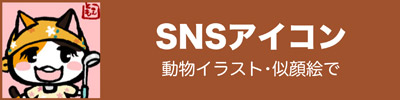 SNS用アイコン