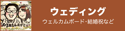 ウェディング