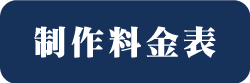 制作料金表