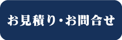 お見積り・お問合せ