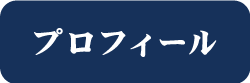 プロフィール