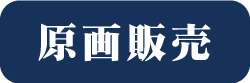 原画販売(オンラインギャラリー)