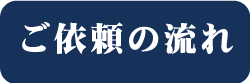 ご依頼の流れ