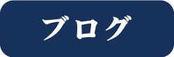 ブログ(FANBOX)