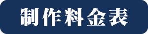 料金表