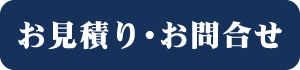 お問合せ