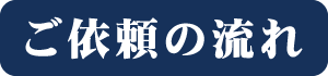 ご依頼の流れ