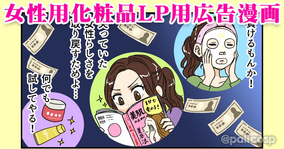 女性用化粧品LP用広告漫画003