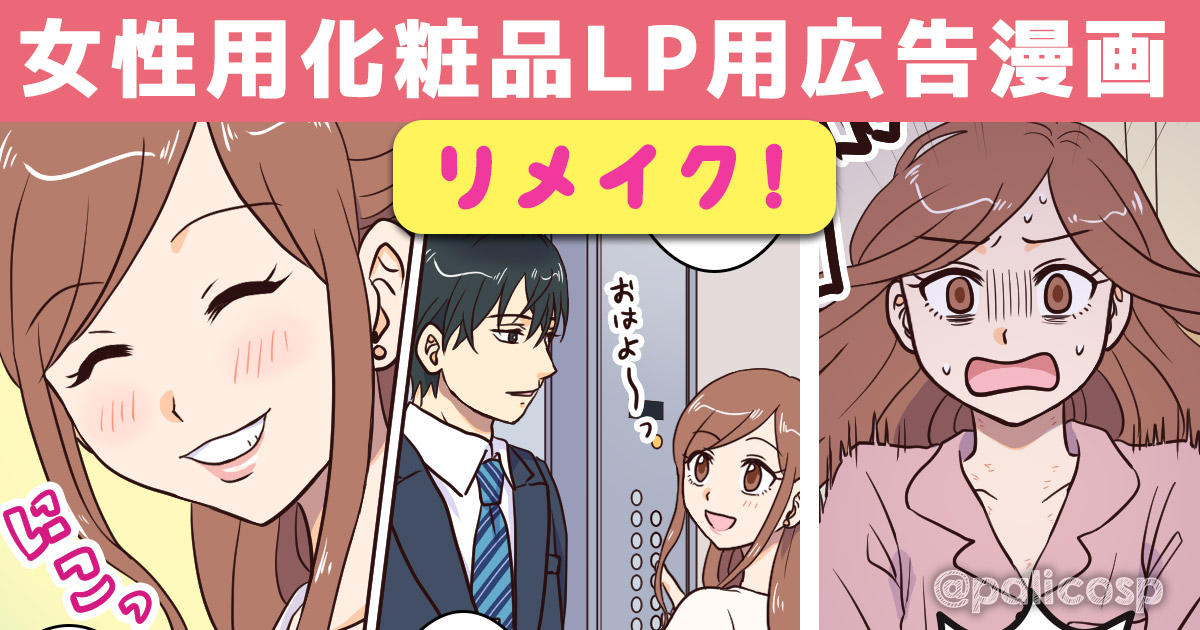 女性用化粧品LP用広告漫画005(作画リメイク)