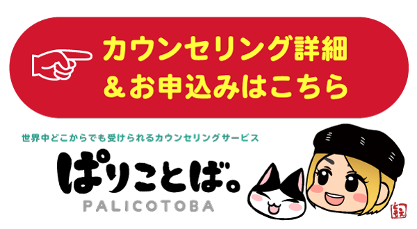 カウンセリングサービス:ぱりことば。詳細&お申込みはこちら