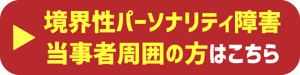 境界性パーソナリティ障害・当事者周囲の方はこちら