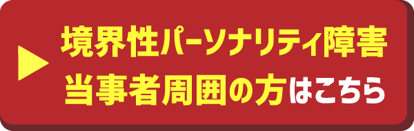 境界性パーソナリティ障害・当事者周囲の方はこちら