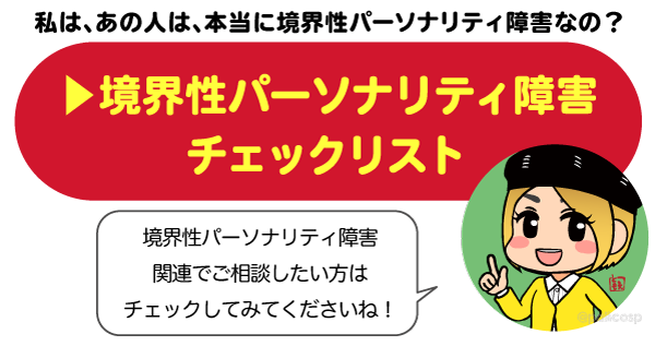 境界性パーソナリティ障害チェックリスト