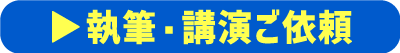 執筆・講演のご依頼メールフォーム