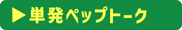 45分単発ペップトークの詳細ページへ