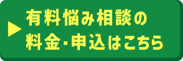 有料悩み相談の料金・申込はこちら