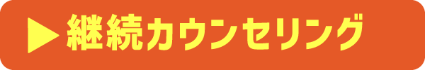 60分カウンセリング回数券の詳細ページへ