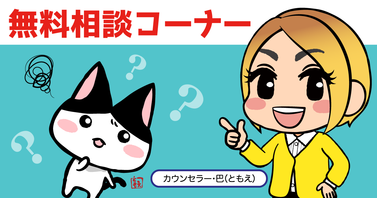 無料相談コーナー