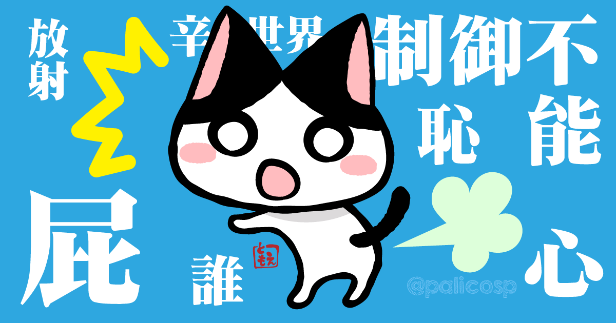 制御できないオナラをどうしたらいい？