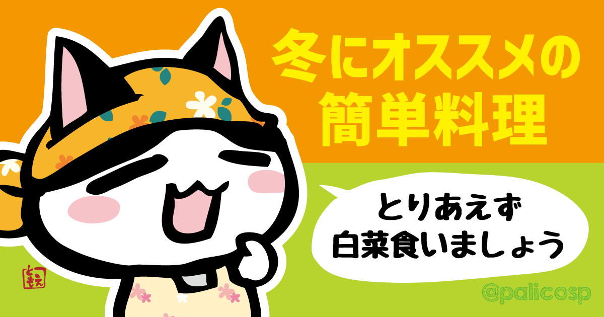 冬にオススメの簡単料理を教えてください