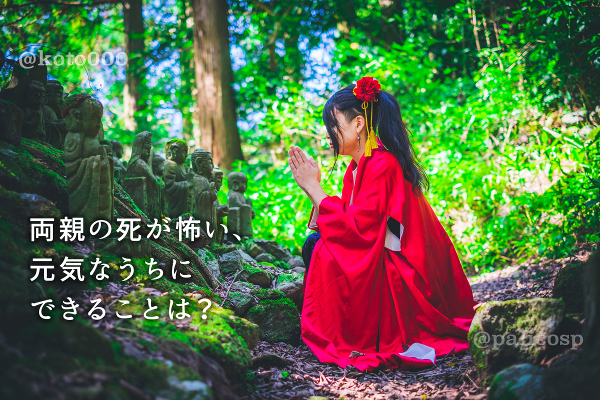 両親の死が怖い、元気なうちにできることは？